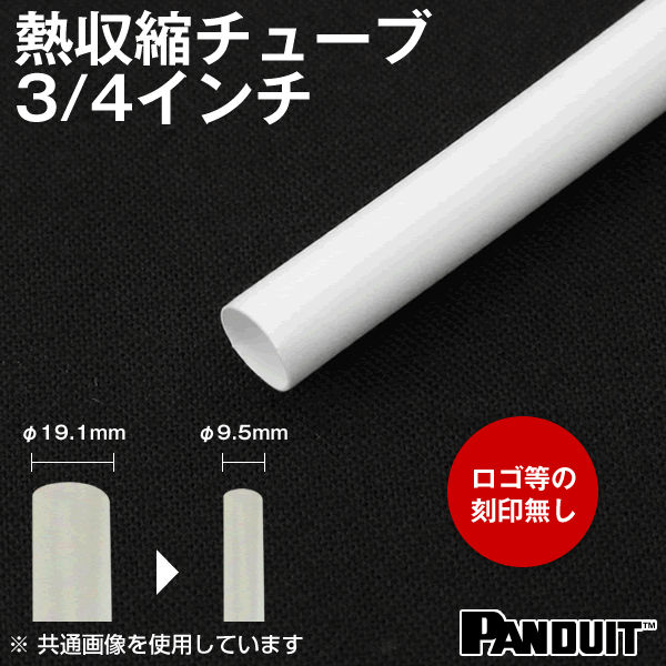 当日発送OK カラー熱収縮チューブ 白 ホワイト 収縮前内径19.1φmm 3/4インチ 長さ1.2m HSTT75-48-510 TV