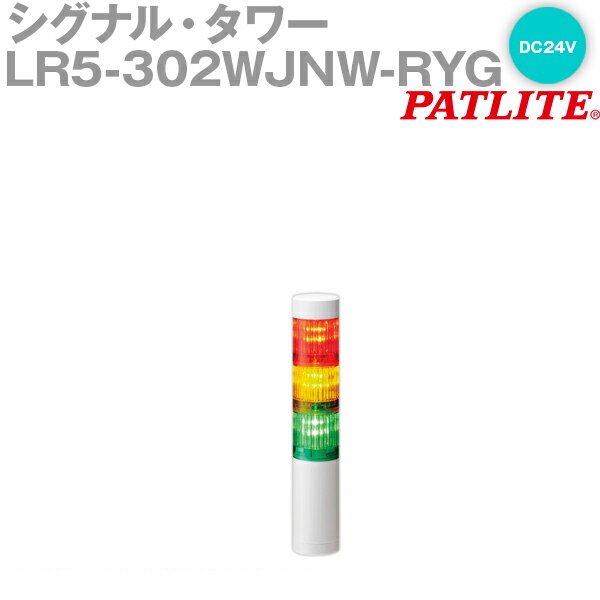 PATLITE(パトライト) LR5-302WJNW-RYG シグナル タワー Φ50mmサイズ 3段 DC24V 赤 黄 緑 LRシリーズ SN