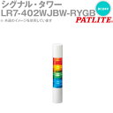 PATLITE(パトライト) LR7-402WJBW-RYGB シグナル・タワー Φ70mmサイズ 4段 DC24V 赤・黄・緑・青 点滅・ブザー有 LRシリーズ SN(4)