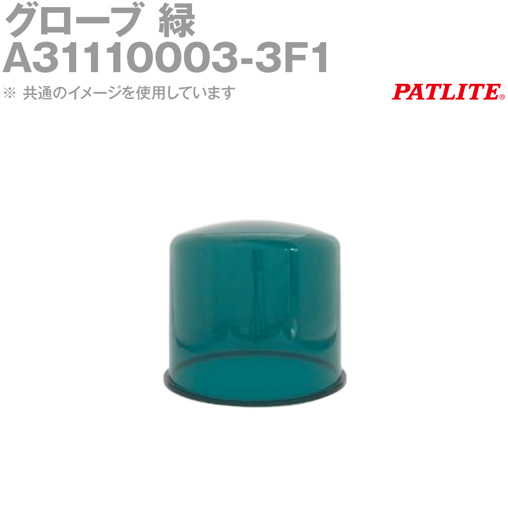 Rakuten - PATLITE(パトライト) A31110003-3F1 グローブ 緑 SN