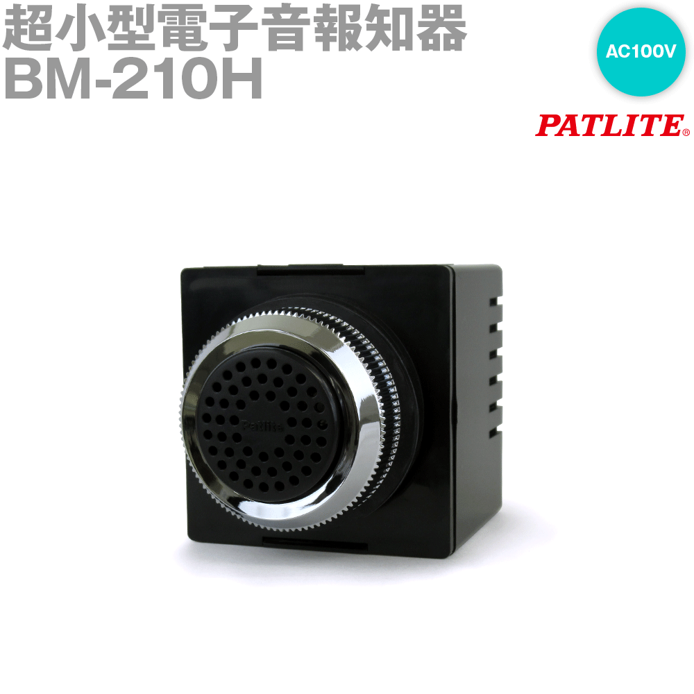 PATLITE BM-210H 超小型電子音報知器 Φ30 定格電圧:AC 100V 大音量タイプ パトライト SN