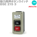 パトライト(旧春日電機) BSE2153 動力用押ボタンスイッチ 露出形 プラスチックケース SN