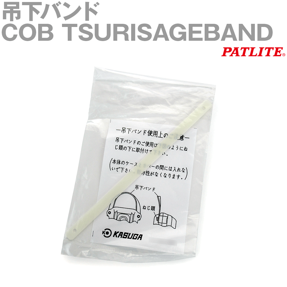 パトライト(旧春日電機) COBTSURISAGEBAND 吊下バンド SN