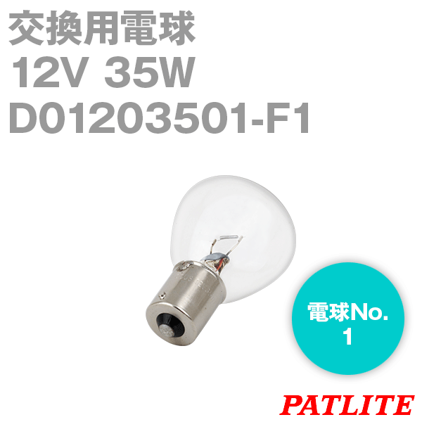 当日発送OK パトライト D01203501-F1 パトライト製品交換用電球 12V 35W RP35/BA15S TV