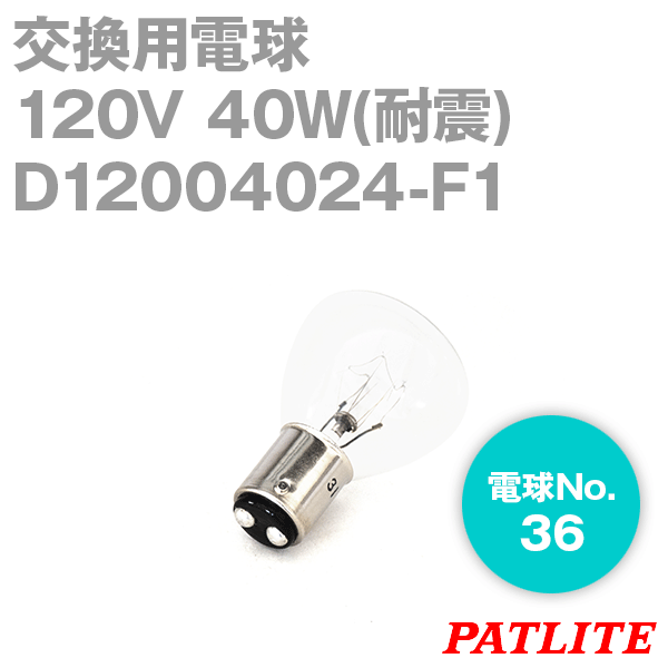 楽天ANGEL HAM SHOP JAPANパトライト D12004024-F1 パトライト製品交換用電球 120V 40W耐震 TV