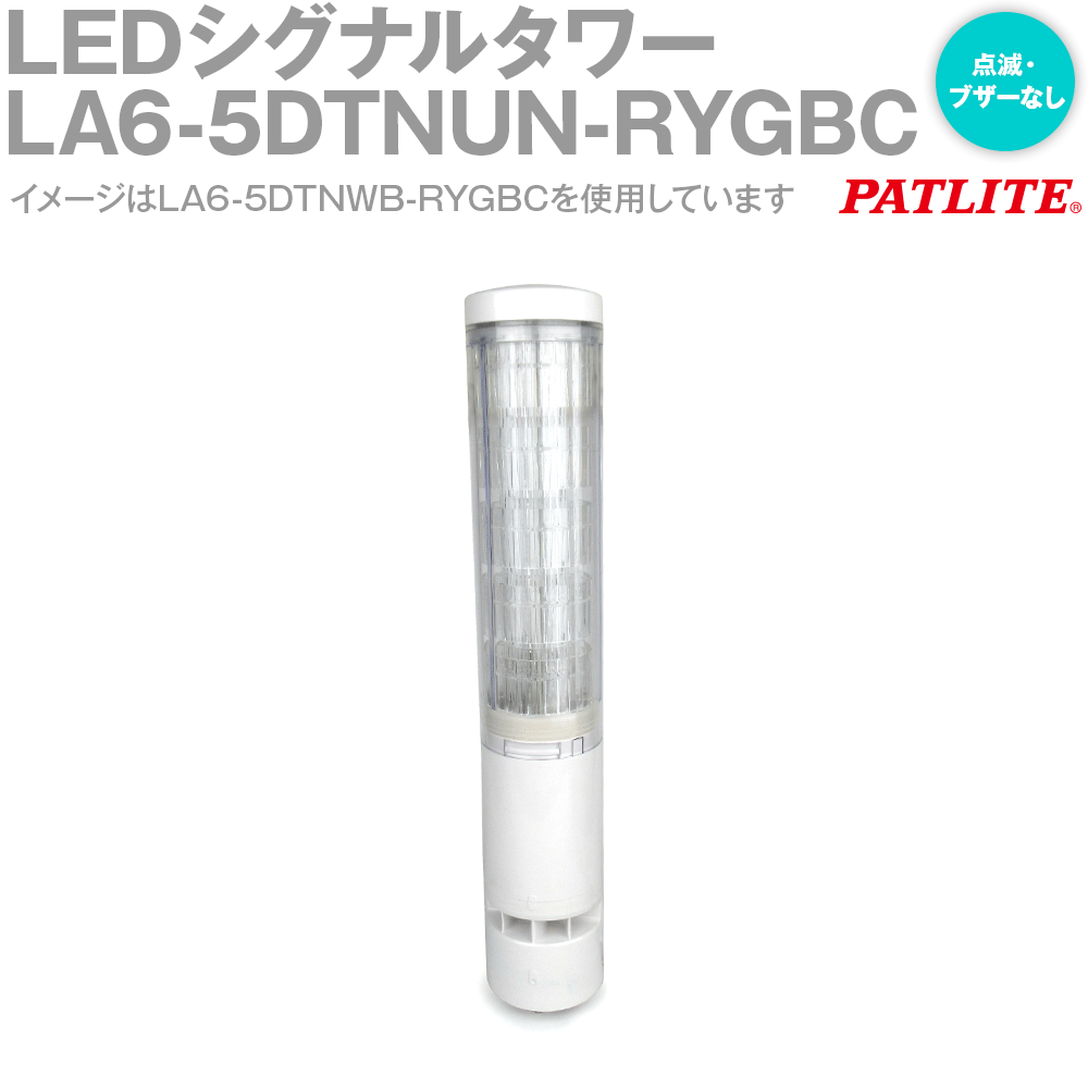 PATLITE LA6-5DTNUN-RYGBC LEDシグナルタワー 21色対応 φ60 DC24V 5段 直取り付け シルバー 点滅・ブザーなし IP65 パトライト SN
