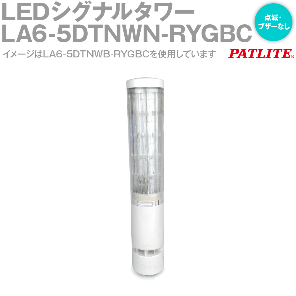 PATLITE LA6-5DTNWN-RYGBC LEDシグナルタワー 21色対応 φ60 DC24V 5段 直取り付け オフホワイト 点滅・ブザーなし IP65 パトライト SN