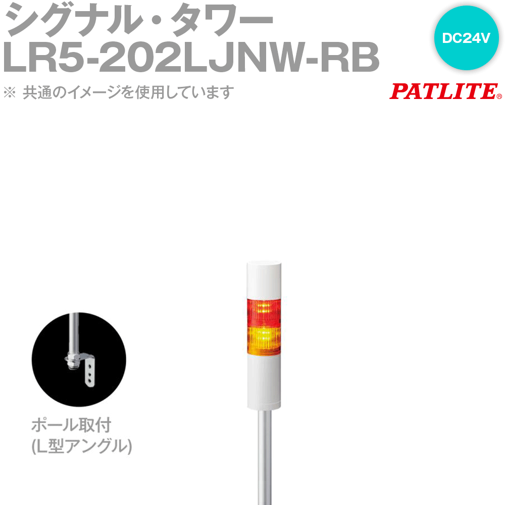 PATLITE(パトライト) LR5-202LJNW-RB シグナル・タワー Φ50 2段 DC24V ポール・Lアングル 赤/青 SN