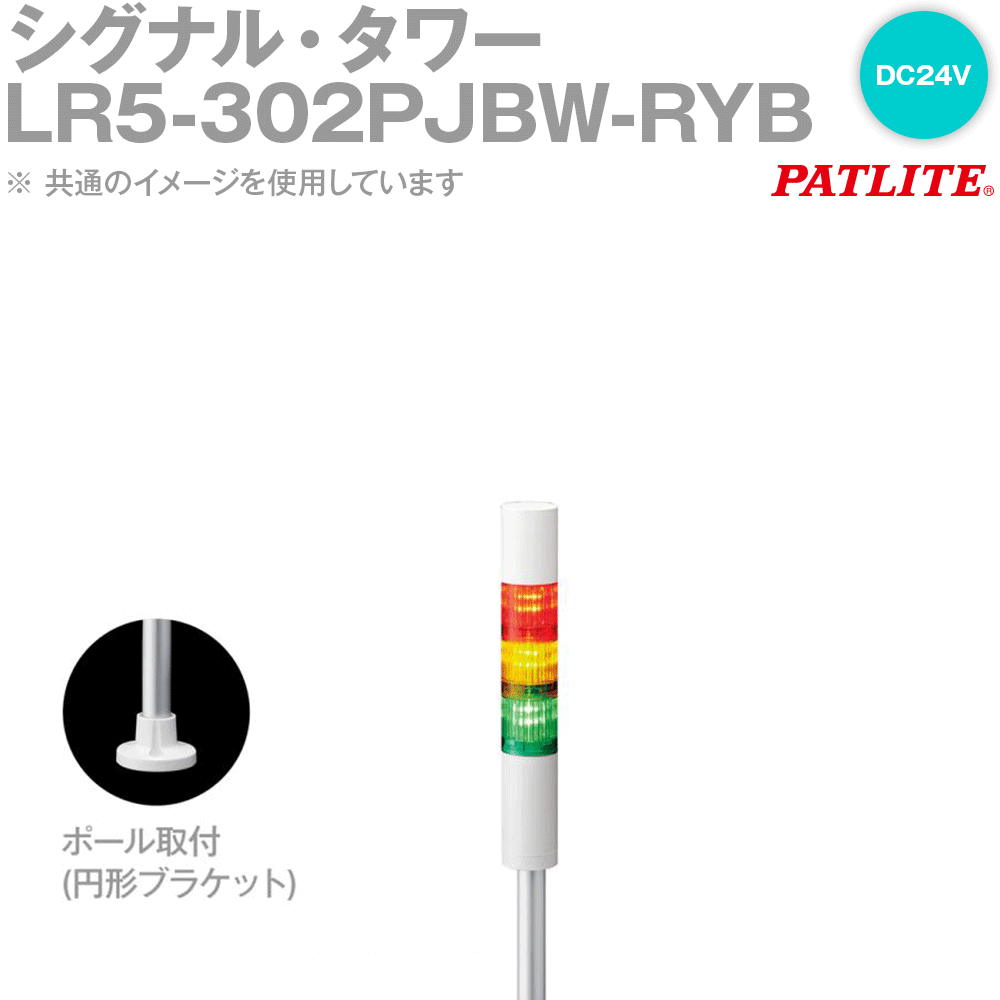 PATLITE(パトライト) LR5-302PJBW-RYB シグナル・タワー Φ50 3段 DC24V 点滅有 ブザー有 赤/黄/青 SN