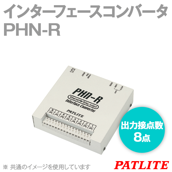 PATLITE PHN-R インターフェースコンバータ 出力接点数: 8点 スクリューレス端子 Ethernet→リレー出力 専用ACアダプタ付 パトライト SN