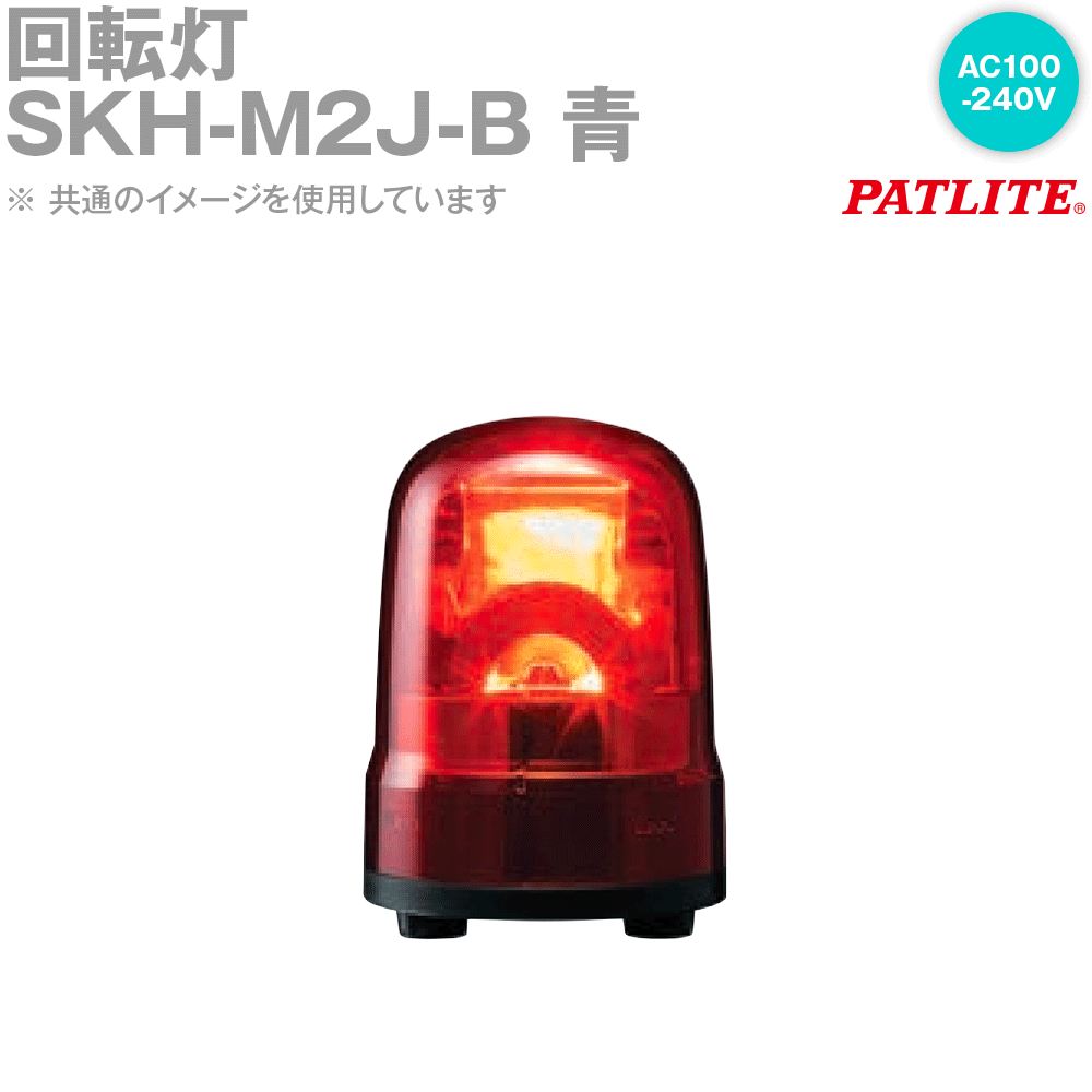 PATLITE(パトライト) SKH-M2J-B 回転灯 φ100mm AC100-240V キャブタイヤコード 青 SN