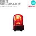 PATLITE(パトライト) SKS-M2J-B 回転灯 φ80 AC100-240V キャブタイヤコード 青 SN