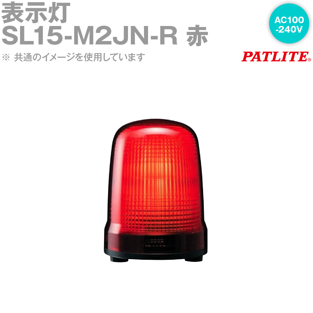 Rakuten - PATLITE(パトライト) SL15-M2JN-R 表示灯 φ150mm AC100-240V 3点ボルト足取付 キャブタイヤコード 赤 SN