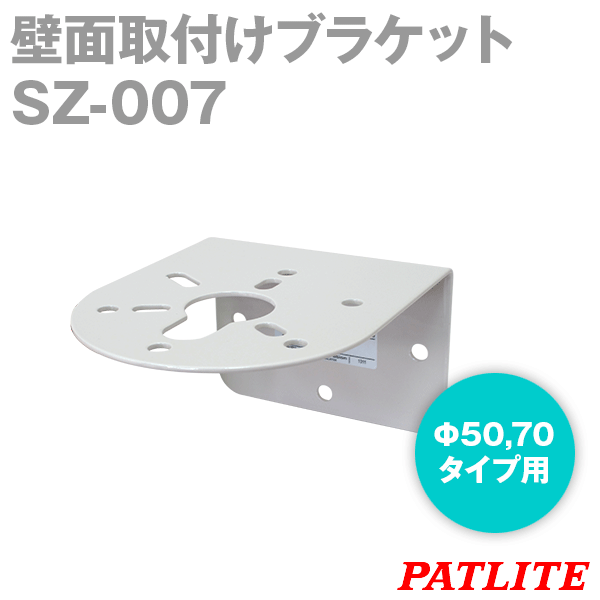 PATLITE SZ-007 壁面取付けブラケット LHE,取付ピッチφ50,70用 パトライト SN