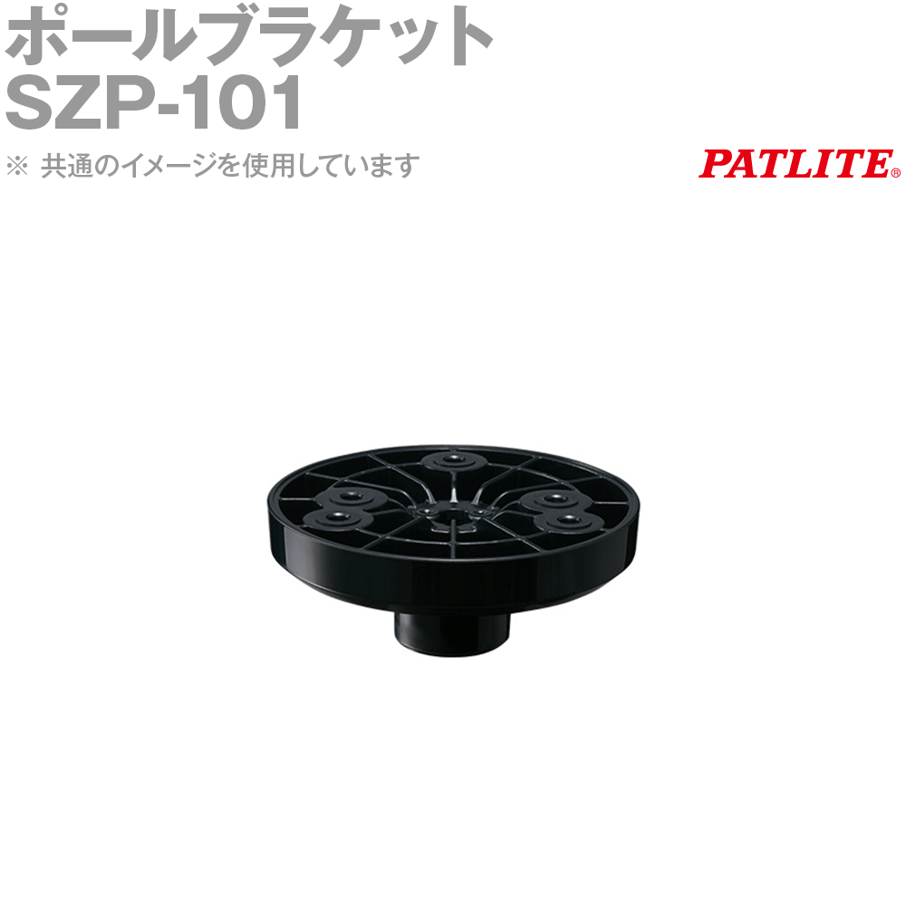 PATLITE(ѥȥ饤) SZP-101 ݡ֥饱å SN