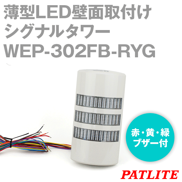 PATLITE WEP-302FB-RYG 薄型LED壁面取付け