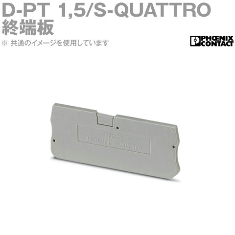 当日発送・メール便OK フエニックスコンタクト D-PT 1,5/S-QUATTRO プッシュイン端子台用終端板 1個 NN