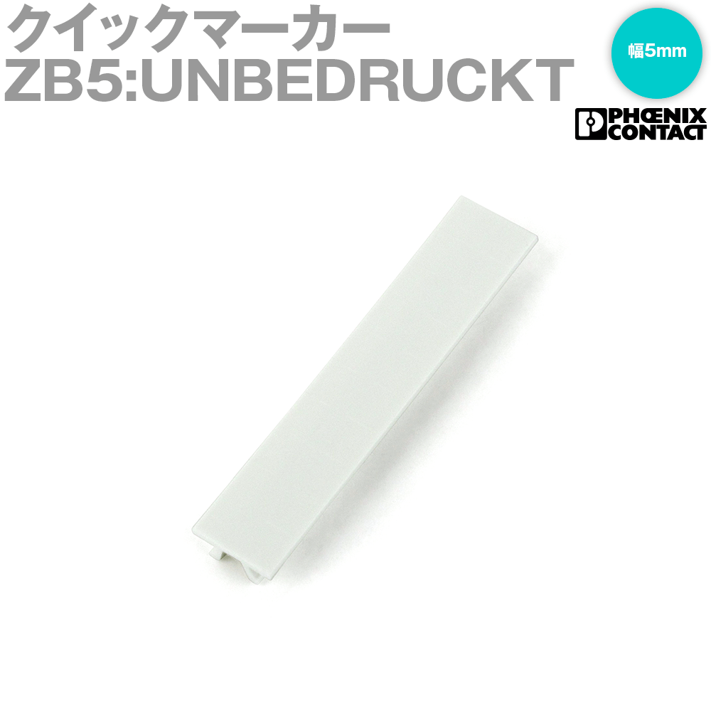 フエニックス・コンタクト ZB5:UNBEDRUCKT クイックマーカー NN