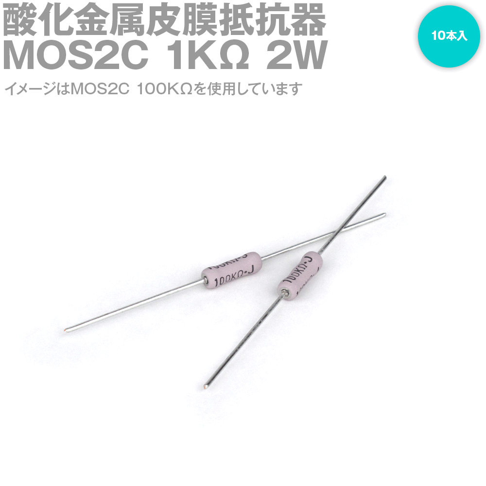 KOA MOS2C 2W 酸化金属皮膜抵抗器 1KΩ 10
