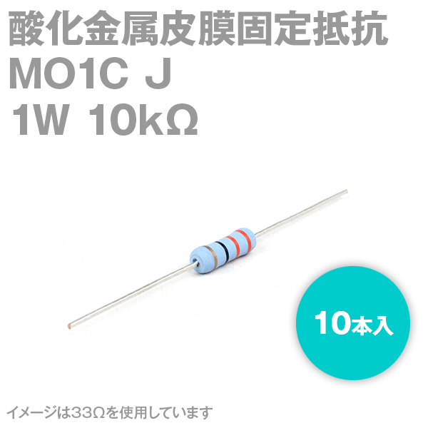 KOA MO1C 1W 酸化金属皮膜抵抗器 10KΩ 10