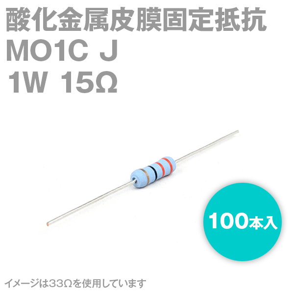 KOA MO1C 1W 酸化金属皮膜抵抗器 15Ω 100