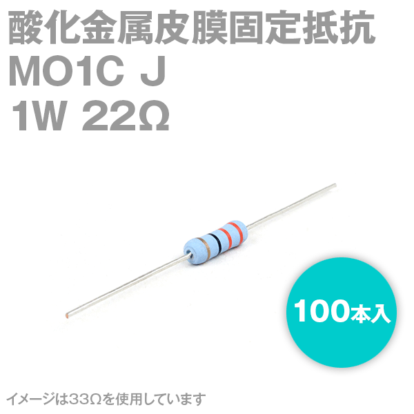 KOA MO1C 1W 酸化金属皮膜抵抗器 22Ω 100