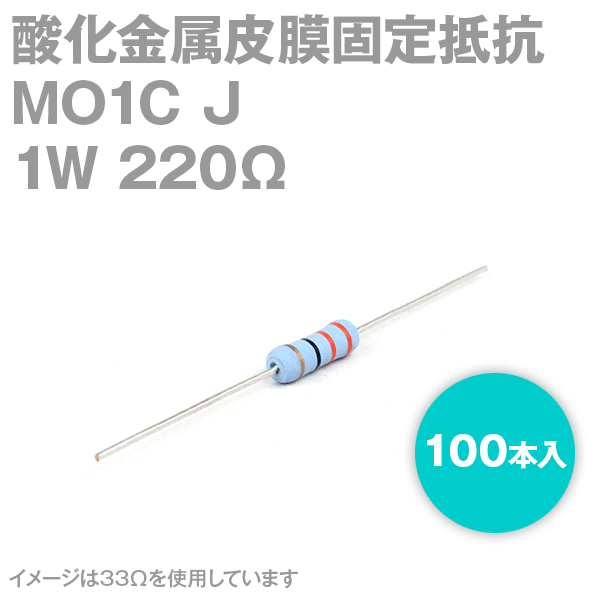 KOA MO1C 1W 酸化金属皮膜抵抗器 220Ω 10