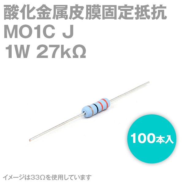KOA MO1C 1W 酸化金属皮膜抵抗器 27KΩ 10