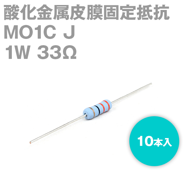 KOA MO1C 1W 酸化金属皮膜抵抗器 33Ω 10