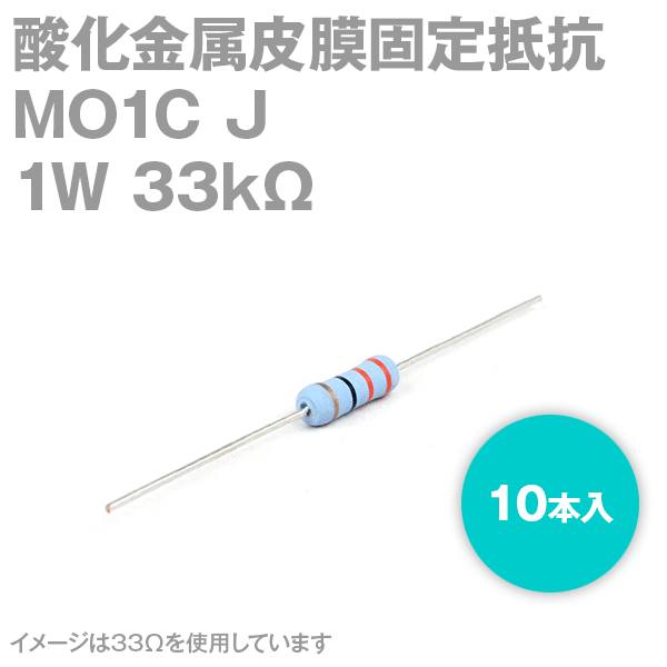 KOA MO1C 1W 酸化金属皮膜抵抗器 33kΩ 10