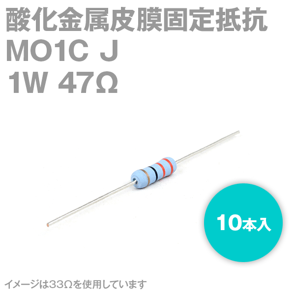KOA MO1C 1W 酸化金属皮膜抵抗器 47Ω 10