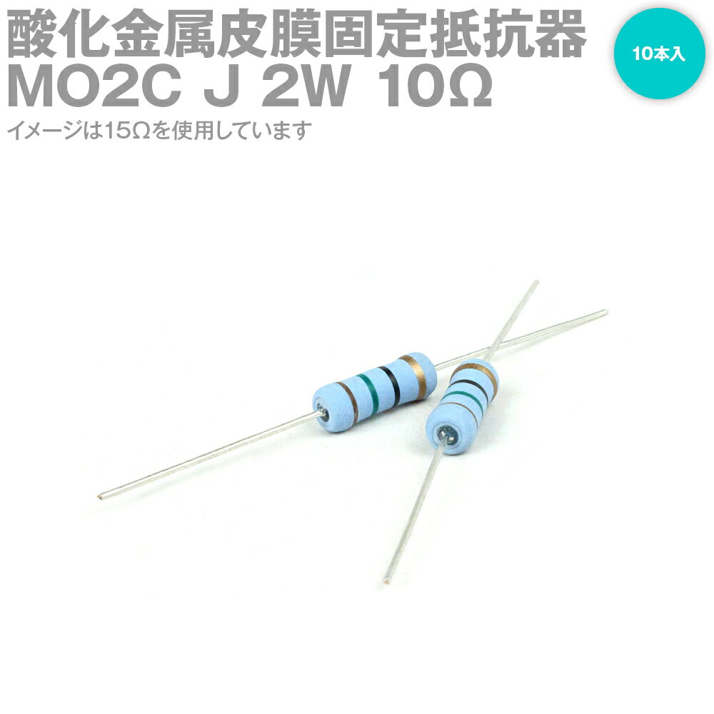KOA MO2C 2W 酸化金属皮膜抵抗器 10Ω 10
