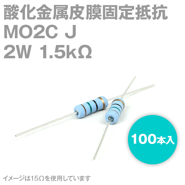 KOA MO2C 2W 酸化金属皮膜抵抗器 1.5KΩ 1