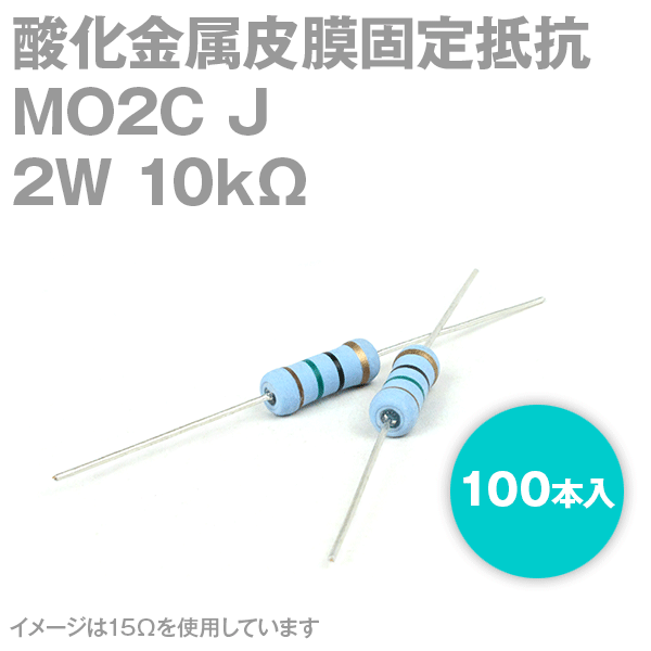 KOA MO2C 2W 酸化金属皮膜抵抗器 10KΩ 10