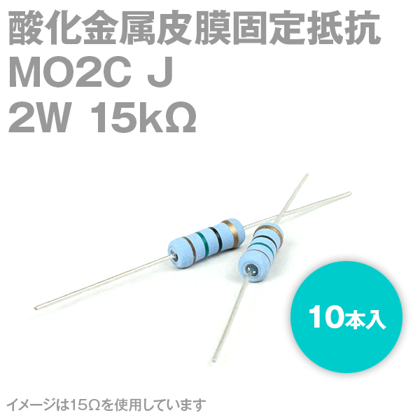 KOA MO2C 2W 酸化金属皮膜抵抗器 15KΩ 10
