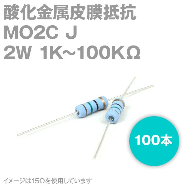 KOA MO2C 2W 酸化金属皮膜抵抗器 1K〜100