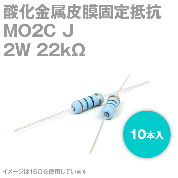 KOA MO2C 2W 酸化金属皮膜抵抗器 22KΩ 10