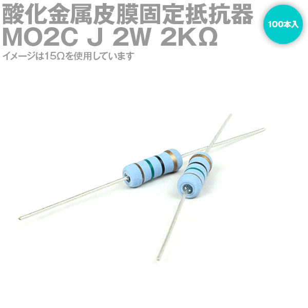 KOA MO2C 2W 酸化金属皮膜抵抗器 2KΩ 100