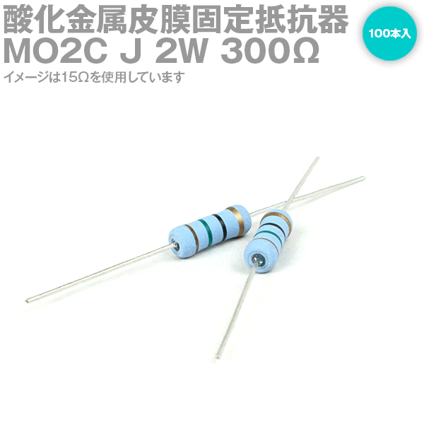 KOA MO2C 2W 酸化金属皮膜抵抗器 300Ω 10