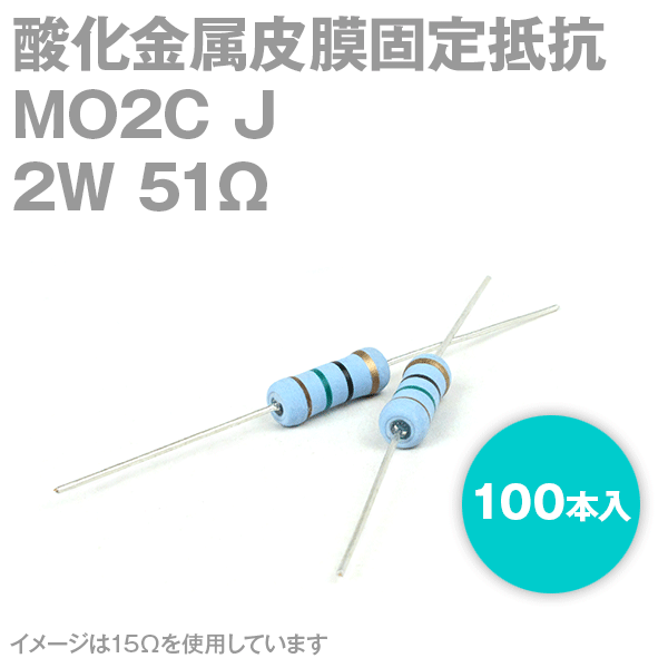 KOA MO2C 2W 酸化金属皮膜抵抗器 51Ω 100