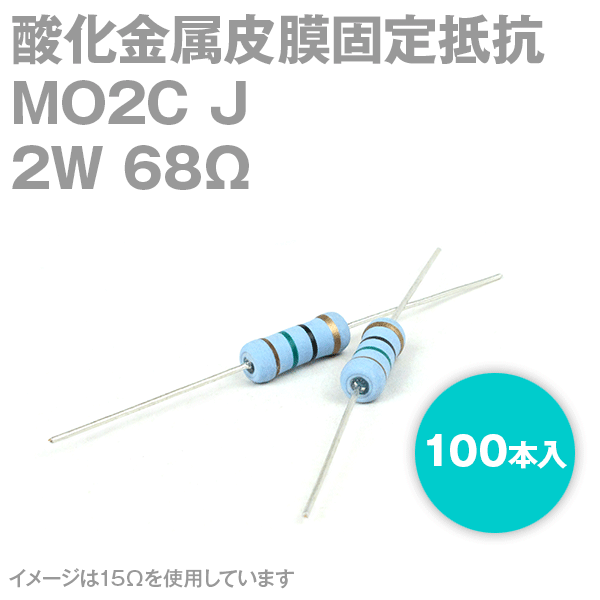 KOA MO2C 2W 酸化金属皮膜抵抗器 68Ω 100
