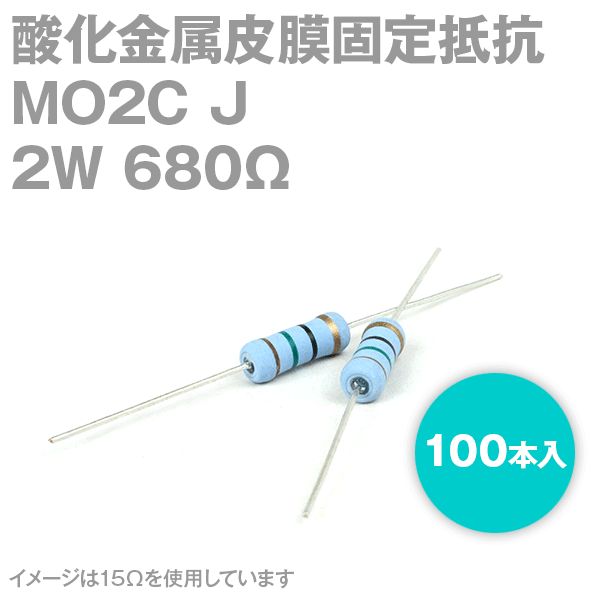 KOA MO2C 2W 酸化金属皮膜抵抗器 680Ω 10