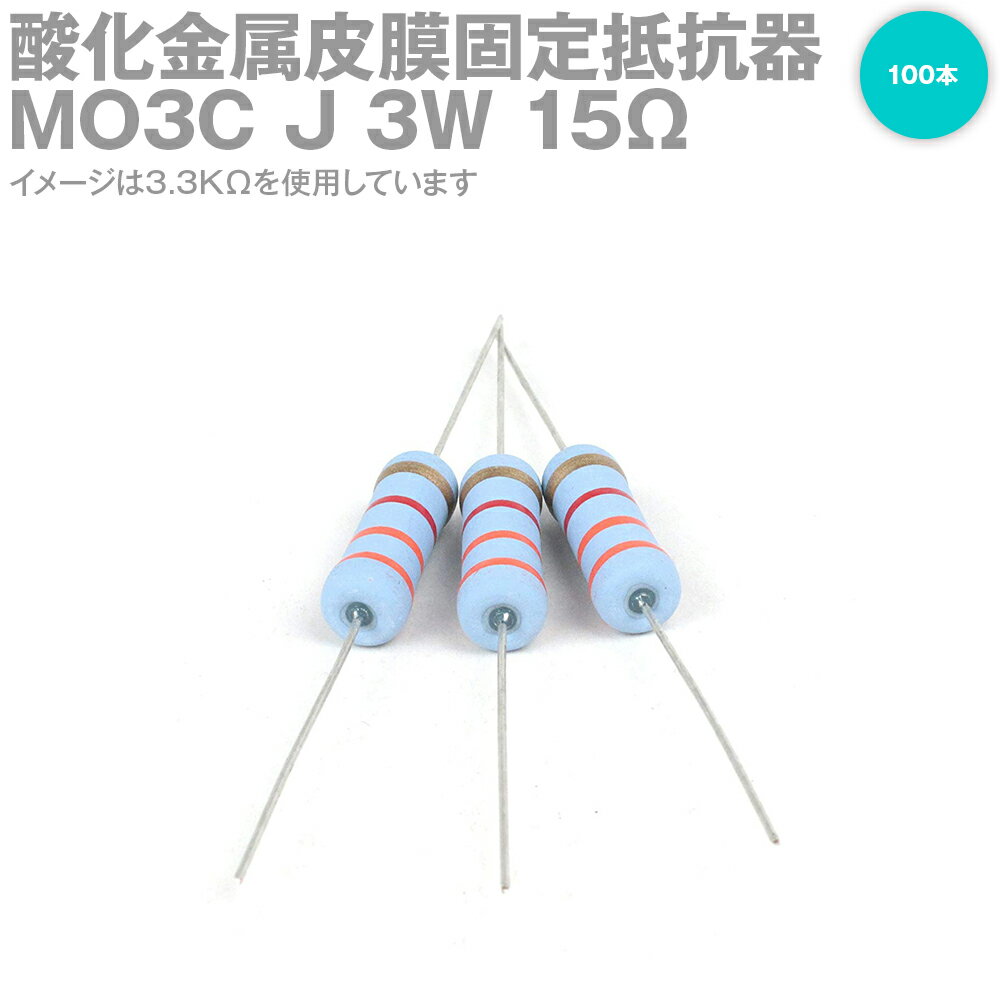 KOA MO3C 3W 酸化金属皮膜抵抗器 15Ω 100