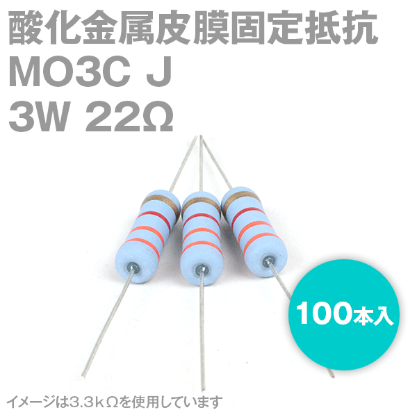 当日発送・メール便OK KOA MO3C 3W 酸化金属皮膜抵抗器 22Ω 100本入り 許容差±5% サンキン ストレートリードタイプ NN