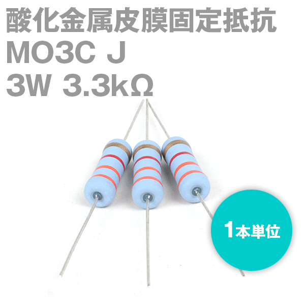 KOA MO3C 3W 酸化金属皮膜抵抗器 3.3KΩ 1