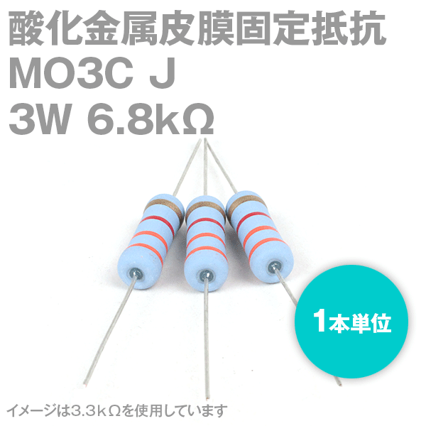 KOA MO3C 3W 酸化金属皮膜抵抗器 6.8KΩ 1