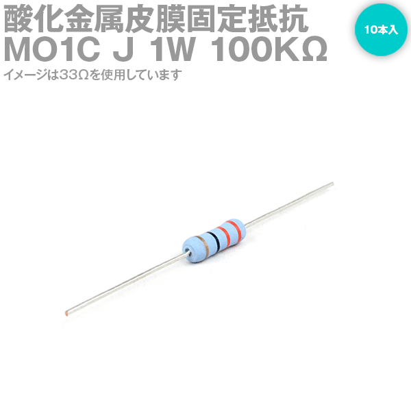 KOA MO1C 1W 酸化金属皮膜抵抗器 100kΩ 1