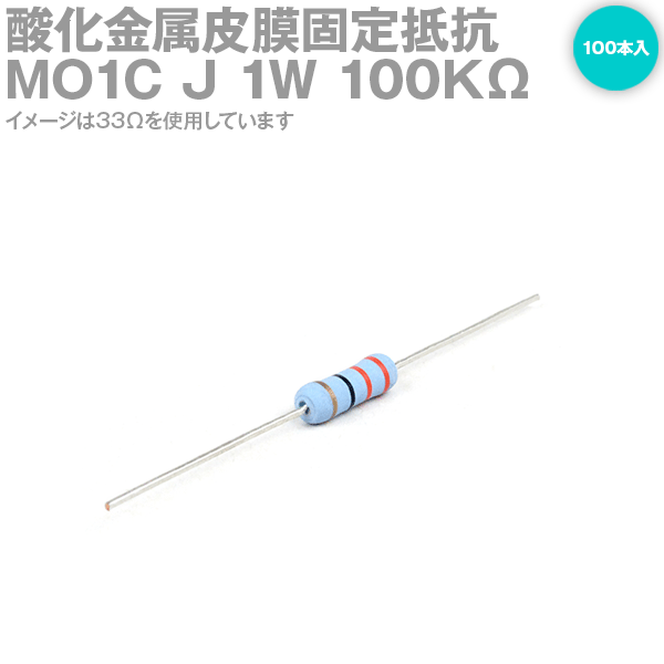 KOA MO1C 1W 酸化金属皮膜抵抗器 100kΩ 1