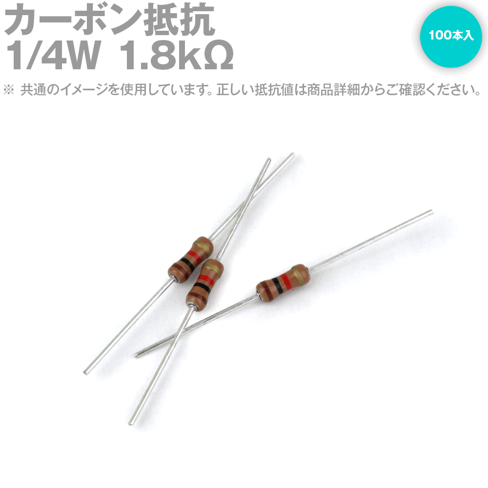 KOA 1/4W カーボン抵抗 1.8KΩ 100本入 炭