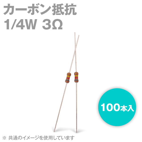 KOA 1/4W カーボン抵抗 3Ω 100本入 炭素